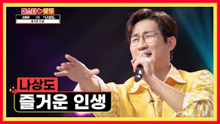 놓칠 수 없어🙅‍♀️ 상도와 함께 하는💕 ‘즐거운 인생’♪ TV CHOSUN 231026 방송  | [미스터 로또 – 22회] | TV조선