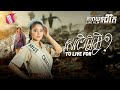 រស់ដើម្បីអ្វី - TO LIVE FOR (Life Film) [Sastra Film]