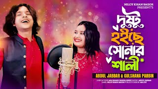 বাটা ভরা পান গো দুলাভাই ২ | Bata Vora Pan Go Dulabhai  2 | Abdul Jabbar \u0026 Gulshana Parbin | New Song