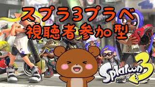 【スプラトゥーン３参加型】あつまれ！プライベートマッチ！