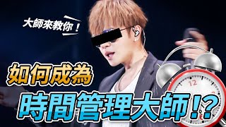 地表最強時間管理 | 擺脫瞎忙 |【時間管理大師的秘密】.feat 羅老師?| MaxGinger超有財