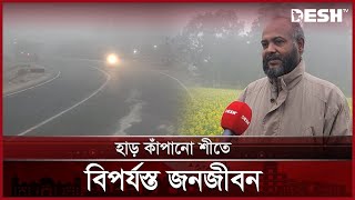 সারাদেশে বেড়েছে শীতের দাপট, ঠান্ডায় জবুথবু জনজীবন | Winter Update | News | Desh TV