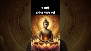 3 बातें हमेशा ध्यान रखें 💯 | Buddha Quotes In Hindi | #motivation #buddhaquotes #shorts
