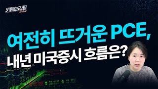 여전히 뜨거운 PCE, 내년 미국증시 흐름은? (트레이더뷰, 24.12.23)