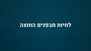 לחיות מבפנים החוצה