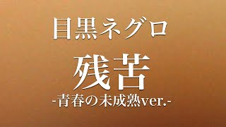 目黒ネグロ『残苦-青春の未成熟ver.-』