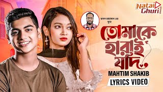 Tomake Harai Jodi | তোমাকে হারাই যদি | Lyrics Video | Mahtim Shakib | Bangla Lyrics Video 2025