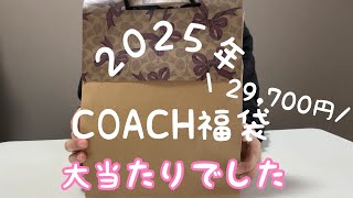 【2025年】coachのアクセサリー福袋を開封したら、ほんとに全部大当たりでした