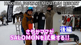 【白馬岩岳スキー場】22-23 SALOMONのLADYSボードをさやかママが試乗する!!後編