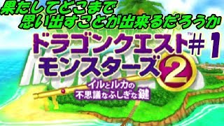 【ドラゴンクエストモンスターズ2 イルとルカの不思議なふしぎな鍵】#1 当時プレイしたゲームのリメイク版を実況プレイ！