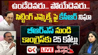 LIVE: సిట్టింగ్ ఎమ్మెల్యేల పై కేసీఆర్ నిఘా | Garam Chai Varthalu With Journalist Sravya | OK TV