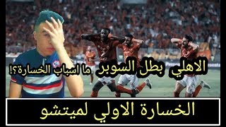 الاهلي والزمالك 2/3🔥الاهلي بطل السوبر🔥ما اسباب الخسارة🔥اول خسارة لميتشو🔥تحليل المباراة