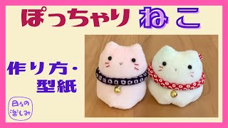 やわらか生地で作る　ぽっちゃりねこ　作り方・型紙 A Cat Plush Tutorial & Pattern