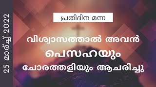 വിശ്വാസത്താൽ അവൻ പെസഹയും ചോരത്തളിയും ആചരിച്ചു | എബ്രായർ 11:28 | ദൈനിക് മന്ന