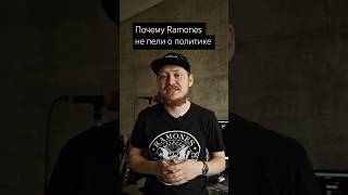 Почему Ramones не пели о политике