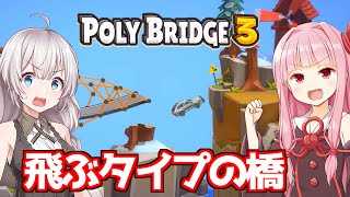 【ボイスロイド実況】琴葉茜と紲星あかりと飛ぶか死かの橋 Part2【Poly Bridge 3】