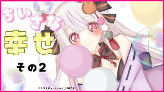 【スナックつきみ】まだまだあるわよ！！ささやかなヨロコビ✨✨【Vtuber・丸餅つきみ】