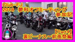 Club FJ 2018　蓼科オフミーティング参加記【Part4】裏ビーナスと楽しい前夜祭