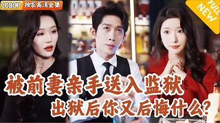 [Multi SUB] ｜全集｜#彭羽 被妻子亲手送进监狱，三年出狱后再次重逢，新仇旧恨间前妻发现当年的事件另有隐情…开启追夫火葬场模式#爽文 #MiniDrama#精彩大陆短剧 #下山追短剧