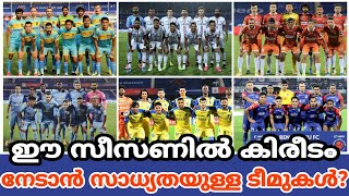 ഈ സീസണിൽ കിരീടം നേടാൻ സാധ്യതയുള്ള ടീമുകൾ ?💥 | isl updates | isl news malayalam | Football Maniac |