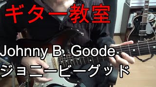 【ギター教室】「ジョニー･ビー･グッド」チャック･ベリー ギターイントロとバッキングとフレーズの弾き方 「Johnny B. Goode」 Chuck Berry　ロックンロール奏法