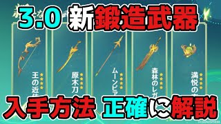 【原神/げんしん】3.0の新鍛造武器の入手方法を正確に解説！スメール【攻略解説】