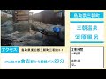 鳥取 三朝温泉）河原風呂｜いかにも原始的であけっぴろげな無料混浴露天風呂