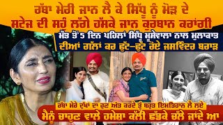 ਰੱਬਾ ਮੇਰੀ ਜਾਨ ਲੈ ਕੇ Sidhu ਨੂੰ ਮੋੜ ਦੇ, ਸਟੇਜ ਦੀ ਸਹੁੰ ਲੱਗੇ ਹੱਸਕੇ ਜਾਨ ਕੁਰਬਾਨ ਕਰਾਂਗੀ : Jaswinder Brar