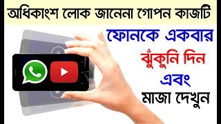 ফোন ঝুঁকুনি দিলেই  App Open হয়ে যাবে II Android Hidden App