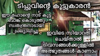 ഇവിടെ സിയാറത് ചെയ്താൽ ദിവസങ്ങൾക്കുള്ളിൽ അത്ഭുതങ്ങൾ കാണാം