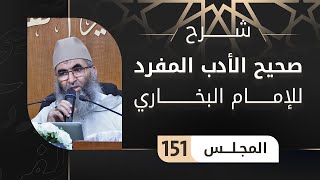 🔴 شرح صحيح الأدب المفرد 151 باب ما يُدَّخر للداعي من الأجر والثواب || ذ. عبد الرحمن أبو سعد كريشة