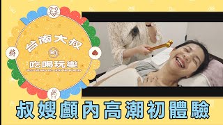 叔嫂顱內高潮初體驗~~舒服到流口水是怎樣!!