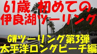 61歳リターンライダー初伊良湖岬ツーリング