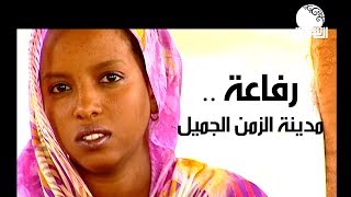 رفاعة  ..  مدينة الزمن الجميل  |  رحيق الأمكنة مع ايمان بركية