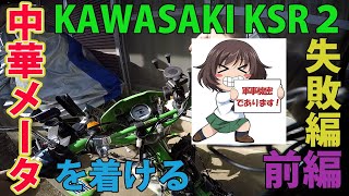 【整備動画】(前編)カワサキ KSR2のメーターを中華メーターに替える 失敗編