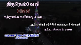 திருநெல்வேலி C.M.S. சுத்தாங்க சுவிசேஷ சபை தட்டான்குளம் பஜனை ஜெப ஸ்தோத்திரம் (02.05.2022)