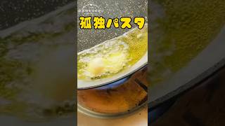 孤独デブのパスタ #shorts