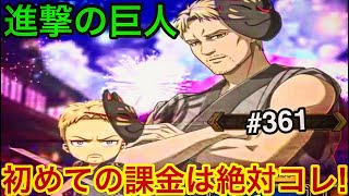 【進撃の巨人ブレオダ♯361】初めての課金は絶対コレ！課金初心者へ解説します！課金アイテムを徹底検証!!【ブレイブオーダー】【ゲーム実況】【ジョニゴン兵団】