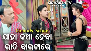 ଯାହା କଥା ହେବା ଆମେ ରାତି ବାରଟାରେ - Jatra Odia Comedy - Bobalia Jatra Comedy - Guria,Kandhei,Gagan