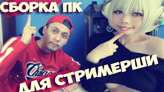 КРАСНАЯ СБОРКА ПК ДЛЯ СТРИМЕРШИ ! КОМПЬЮТЕР ДЛЯ СТРИМОВ ПОДПИСЧИЦЫ !