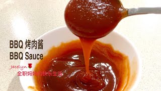 BBQ Sauce / Barbecue Sauce BBQ 烤肉酱