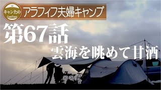 夫婦キャンプ67　悪天候の高原で雲海を眺め甘酒を飲みカレーを食べる　ケシュアポップアップテント