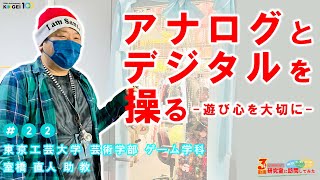 ＃22「アナログとデジタルを操る」【広報担当が研究室に訪問してみた】