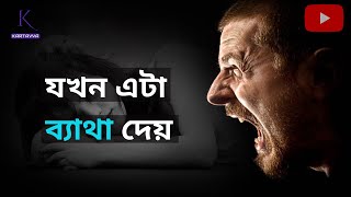 যখন এটা আপনাকে ব্যাথা দেয় 😖😖 || BEST MOTIVATIONAL VIDEO IN BENGALI || KARTAVYA