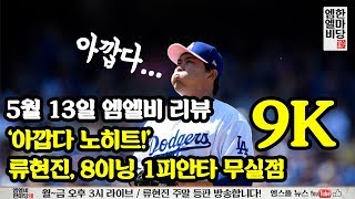 [엠엘비 한마당 LIVE] 5/13 '아깝다 노히트!' 류현진, 8이닝 1피안타 무실점 9K