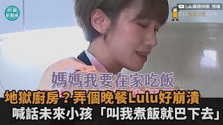 地獄廚房？弄個晚餐Lulu好崩潰　喊話未來小孩「叫我煮飯就巴下去」－民視新聞