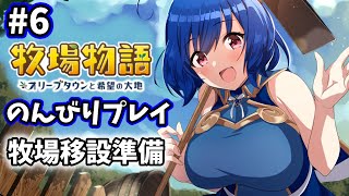 【のんびり 牧場物語】癒しを求めて牧場生活　#6【オリーブタウンと希望の大地】