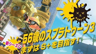 【56歳のスプラトゥーン3】新シーズン まずはS+を目指す！／ガチホコバトル【ネコヌリ】