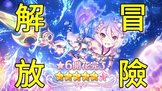 《超異域公主連結》六星解放冒險！可可蘿（夏日）！