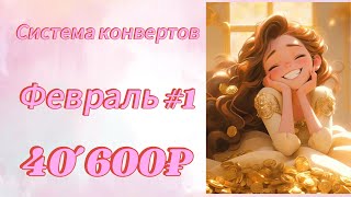 #3 Распределение денег по конвертам 💸 | Февраль 2025